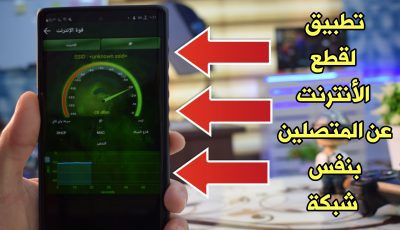 تطبيق لقطع الأنترنت عن المتصلين بنفس الشبكة الواي فاي !!! معرفة من يسرق Wifi !بدون روت !