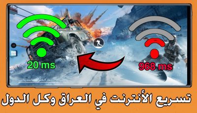 تسريع الأنترنت في العراق بضغطة زر !!! خفض البنغ في لعبة pudge Mobile الى 10ms