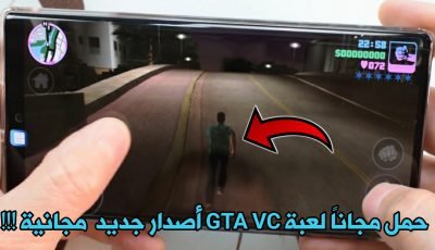 تحميل لعبة GTA VC حرامي السيارات مجاناً لجميع الهواتف الذكية