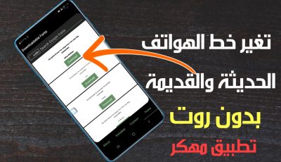 تطبيق مهكر لتغير خط الهواتف الحديثة والقديمة بدون روت