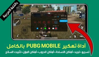 أداة مجانية وباللغة العربية لتهكير لعبة Pubge Mobile بدون باند لكل الهواتف الذكية