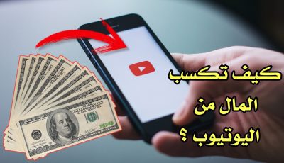 كيف تجني المال من YouTube !!! طريق مختصر لكسب الدولارات من المنزل