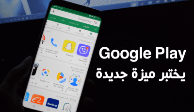 Google تختبر ميزة تقيم التطبيقات من داخل التطبيق دون مغادرتة الى متجر Google Play