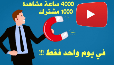 كيف تحصل على 4000 ساعة مشاهدة و1000 مشترك في يوم واحد فقط