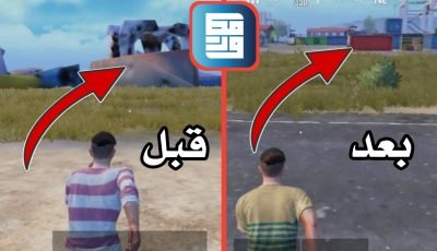 الحل الجذري لمشكلة التقطيع وتأخر ظهور المباني في لعبة Pubge Mobile