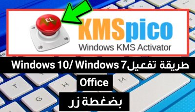 طريقة تفعيل Windows 10 / Windows 7 وبرنامج Office بضغة زار فقط بدون سريال تفعيل ومجاناً