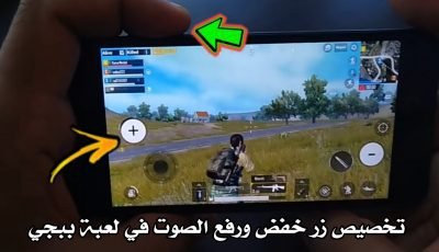 تطبيق لتخصيص زر خفض ورفع الصوت في Pubge Mobile موبايل بدون شراء شفتات وبدون حظر على حسابك الأساسي