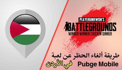 كيفية ألغاء الحظر عن لعبة Pubge Mobile في الأردن وبثواني فقط وبسرعة كبيرة وبدون لاك وتقطيع