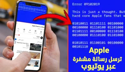 بالفيديو : رسالة سرية مشفرة أرسلتها Apple لمحبيها عبر فيديو على YouTube