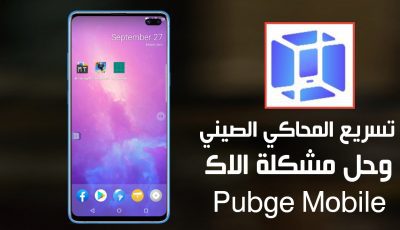 طريقة حصرية لتسريع المحاكي الصيني vmos وحل مشكلة الاك في لعبة Pubge Mobile على المحاكي