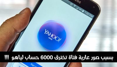 بسبب صور عارية فتاة تخترق 6000 حساب لياهو !!!