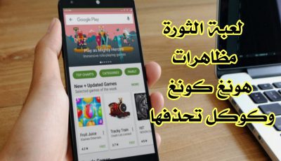 لعبة تنتشر في هونغ كونغ و Google تحذفها مما يثير غضب المتظاهرين في الصين