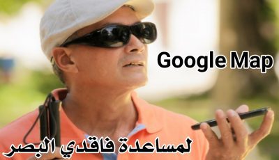 بالفيديو : تطبيق Google Maps يساعد فاقدي البصر على المشي بحرية عن طريق الأوامر الصوتية 