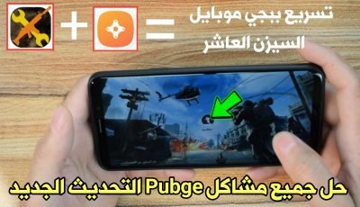 طريقة تسريع وخفض الاك للعبة ببجي Pubge Mobile السيزن العاشر التحديث الجديد