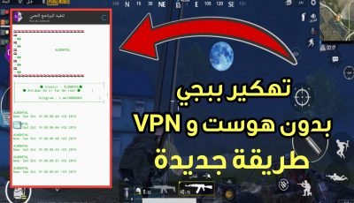 تهكير لعبة Pubge Mobile التحديث الجديد VIP بدون هوست و VPN و روت وبدون باند طريقة جديدة