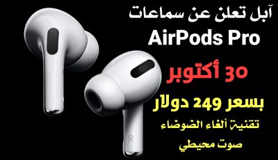 آبل تعلن عن سماعات AirPods Pro متوفرة بسعر 249 دولار يوم 30 أكتوبر مع عزل الضوضاء