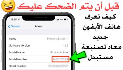 قبل أن يتم الضحك عليك !!! كيف تعرف هواتف الآيفون جديدة أم معاد تصنيعها أم مستبدلة طريقة مظمونة 100%