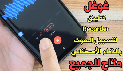 غوغل : أن تطبيق Recorder لتسجيل الصوت بالذكاء الأصطناعي وبالوقت الفعلي متاح للجميع