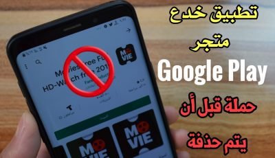 تطبيق خدع متجر Google Play أحصل علية قبل أن يحذف