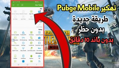 تهكير Pubge Mobile طريقة جديدة ضد الحظر بدون باند 10 دقائق 