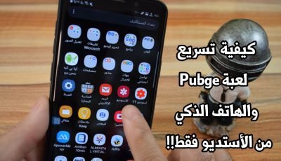 كيفية تسريع لعبة Pubg Mobile والهاتف الذكي بدون برامج ومن الأستديو فقط !!!