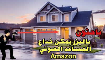 باحثون : شعاع أجهزة الليزر قادر على خداع المساعد الصوتي Amazon وفتح أقفال الأبواب للمنازل على بعد 110 متر !!!