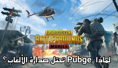 لماذا لعبة Pubge Mobile تحتل صدارة الألعاب؟ وما سبب أقبال الاعبين عليها!!!