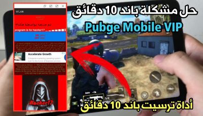 حل مشكلة باند 10 دقائق لعبة Pubge Mobile حلاً جذرياً ونهائياً