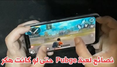 نصائح وخطط للفوز في لعبة Pubge Mobile حتى لو كنت هكر