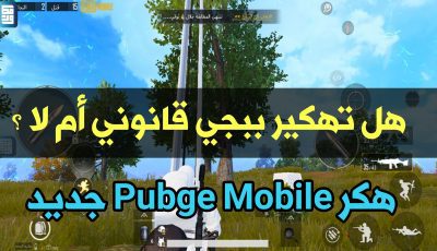 هل تهكير Pubge Mobile قانوني أم لا ؟ وهل يعتبر جرماً ؟ هكر VIP جديد بدون ملفات