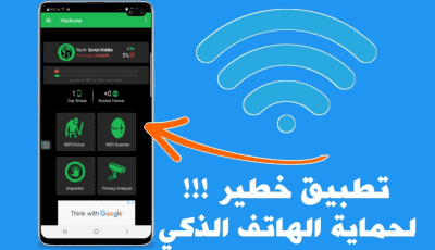 تطبيق خطير !!! لحماية الهاتف الذكي من ملفات التجسس