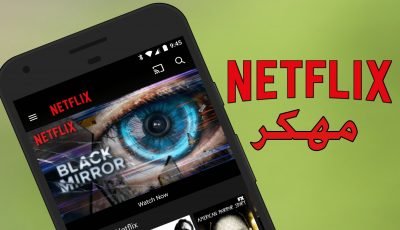 حمل تطبيق Netflix مهكر لمشاهدة الأفلام الأجنبية والمسلسلات مجاناً