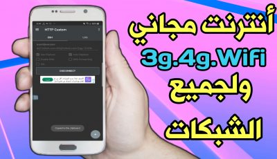 تعرف على هذا التطبيق ! أنترنت مجاني 3g,4g,Wifi على جميع الشبكات !!!