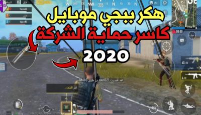 شركة Pubge تقضي على الهكر !!! طريقة جديدة لتهكير Pubge Mobile رغم الحماية !