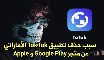 تعرف على سبب حذف تطبيق ToTok الأماراتي من متجر Google Play وApple الذي أثار الجدل مؤخراً