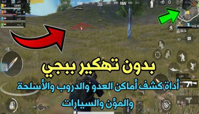 بدون تهكير Pubge Mobile أداة كشف أماكن العدو والدروب والأسلحة