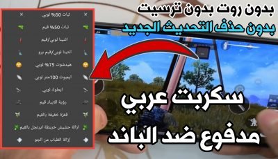 سكربت عربي مدفوع لكم مجاناً ضد الباند تهكير لعبة Pubge  Mobile بدون ترسيت