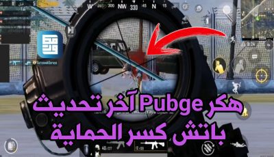 هكر Pubge التحديث الجديد بدون باند باتش كسر حماية اللعبة