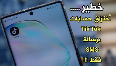 باحثون : يمكن أختراق حساب Tik Tok برسالة SMS قصيرة عن طريق الرقم الهاتفي فقط !!!