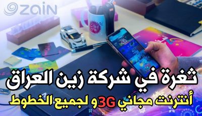 أقسم بالله ثغرة في شركة زين للحصول على أنترنت مجاني 3G ولجميع خطوط زين العراق حتى منتهية الصلاحية