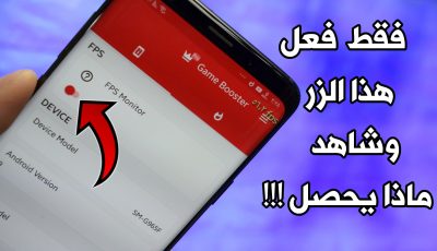 فقط فعل هذا الزر وشاهد ماذا يحصل !!! للهواتف الضعيفة والمتوسطة  