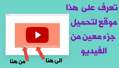 تعرف على هذا الموقع لتحميل جزء معين من الفيديو على YouTube بجودتة الأصلية