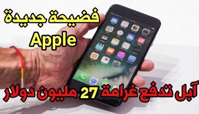 تغريم شركة Apple  مبلغ 27 مليون دولار !!! فضيحة أبطاء هواتف iPhone القديمة منظمة DGCCRF الفرنسية