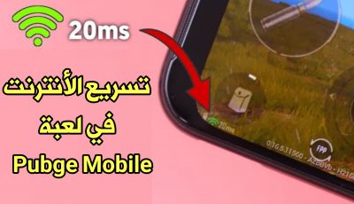 حل مشكلة ضعف شبكة الأنترنت في لعبة Pubge Mobile وأرتفاع البنغ بثواني فقط