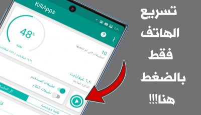 تسريع الهاتف فقط بالضغط هنا  !!! هاتف وأنترنت صاروخي برنامج جديد