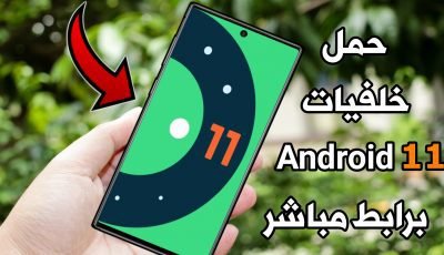 قبل الجميع حمل خلفيات نظام Android 11 بجودة عالية وبرابط مباشر