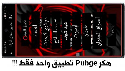 هكر Pubge تطبيق واحد فقط !!! للروت بدون روت للعالمية والكورية