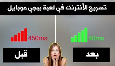 تسريع الأنترنت وتقوية الشبكة في لعبة Pubge Mobile !!! أداة خفض البنغ وأزالة التقطيع للأندرويد