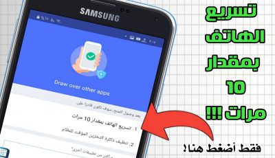 كيف تجعل هاتفك سريعاً بمقدار 10 مرات!!!! فقط أضغط هنا