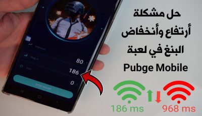 حل مشكلة أرتفاع وأنخفاض البنغ في لعبة Pubge Mobile!!! عمل سيرفر عربي أفتراضي للعبة !